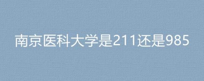 天津科技大学是211还是985大学