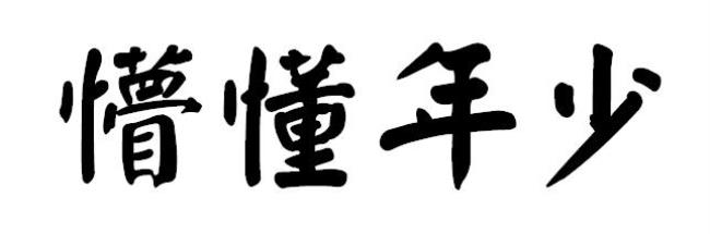 未满18岁禁止入内的繁体字怎么写