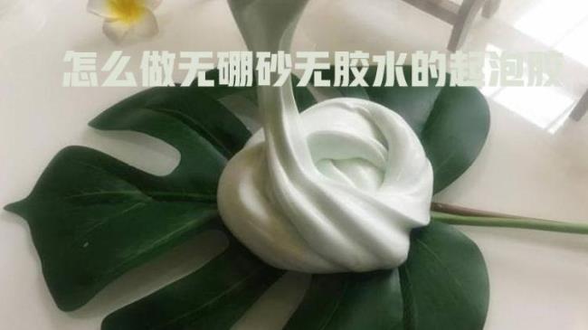 不用胶水就能做出起泡胶怎么做