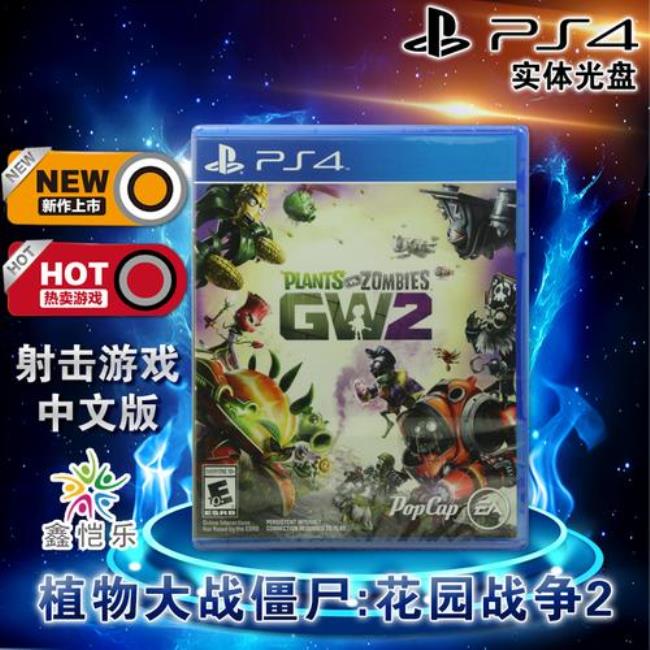 ps4植物大战僵尸哪个好玩