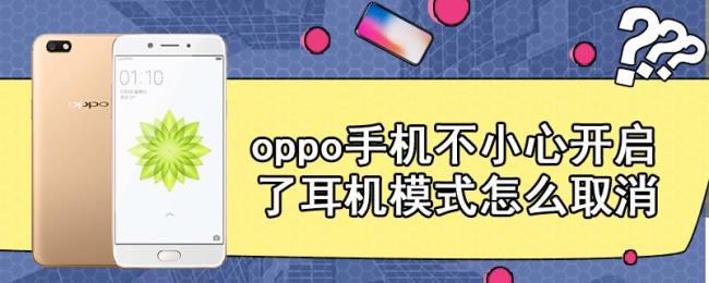 oppo手机怎么把耳机模式变回音量