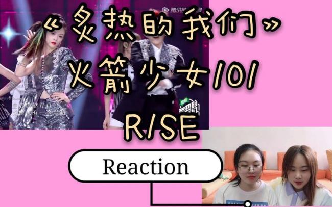 r1se和火箭少女101的关系