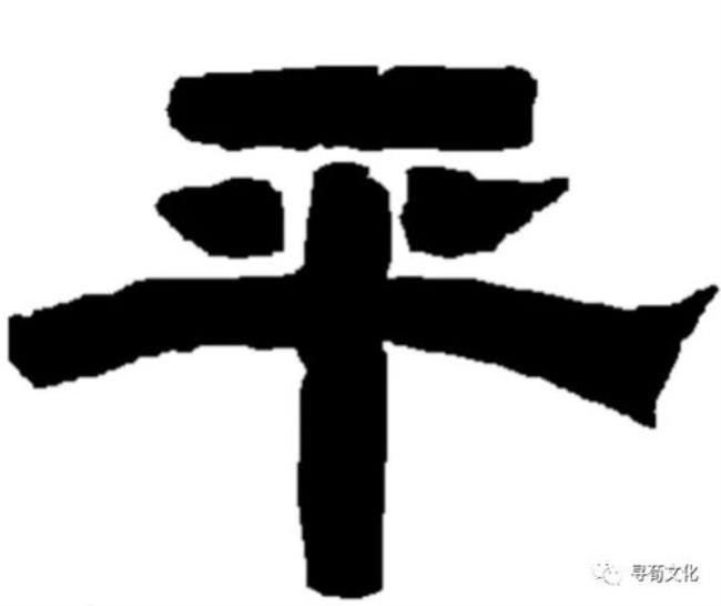 平字怎么拆开