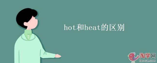 heat和hot的区别是