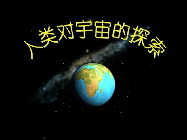 人类为什么要探索太空