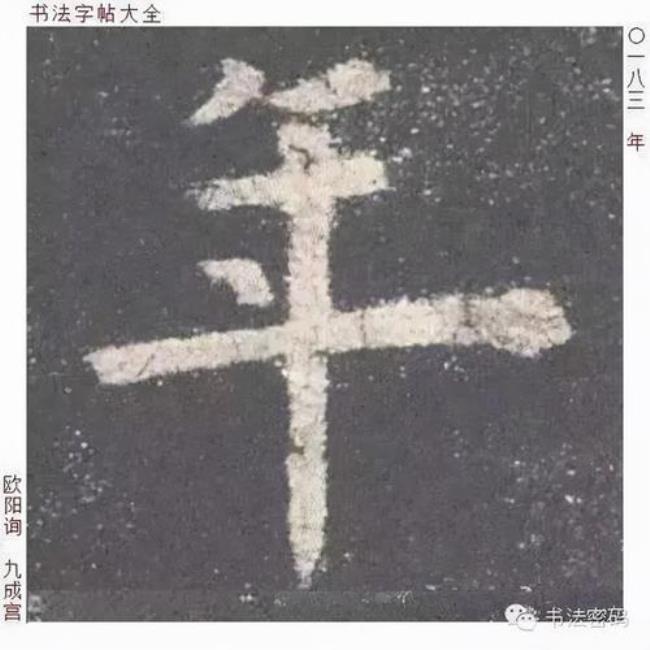 欧阳询三十六法详解