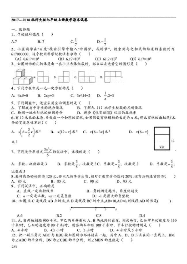 七年级数学北师大版难度最高的