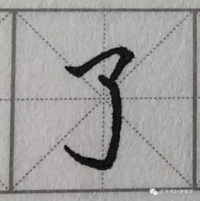 带竖钩的字