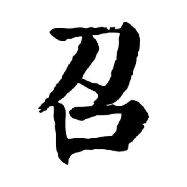 召字加个耳朵旁