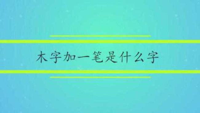 八字加一笔是什么字