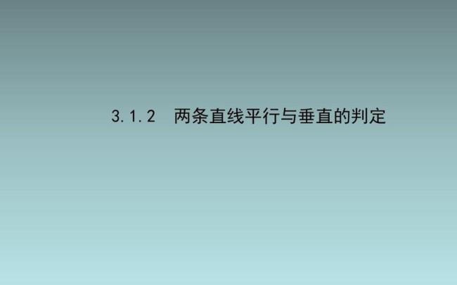 两条直线平行与垂直的判定