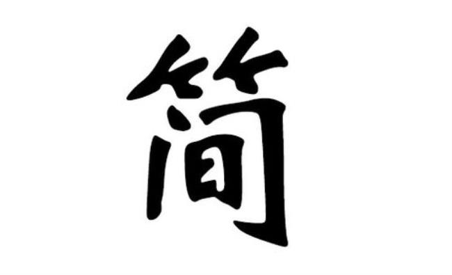 以简字开头的古代名字