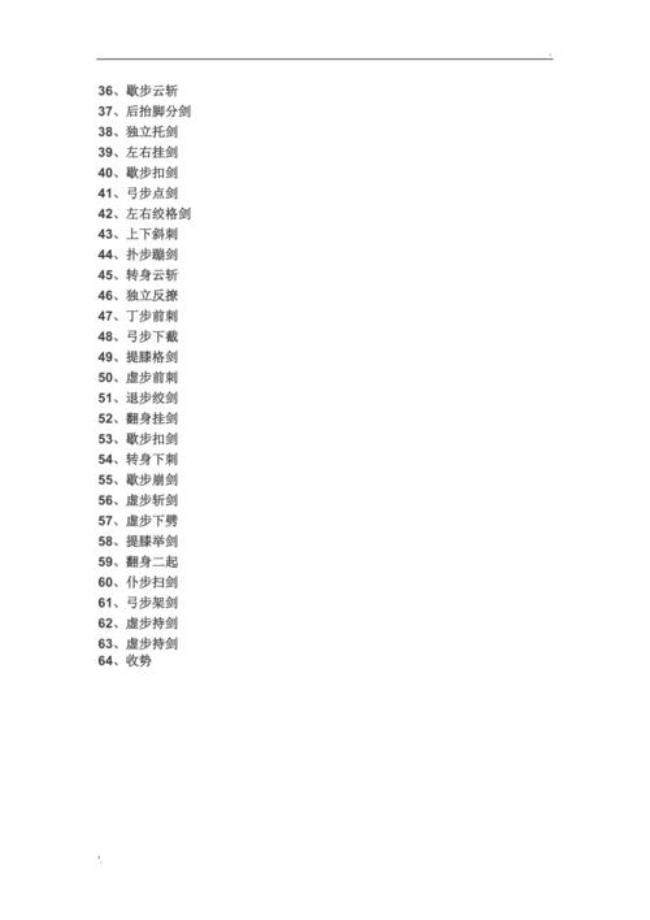 63式武当太极剑李国强口诀诀