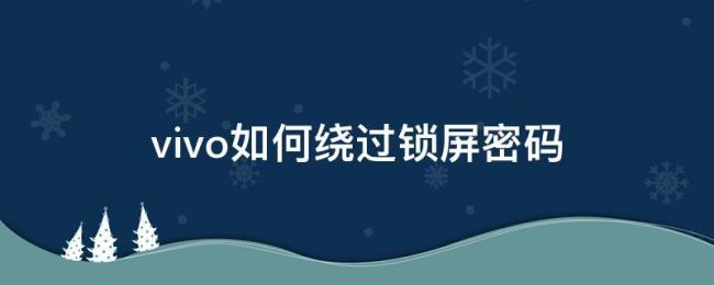 vivo开机了为什么不显示锁屏