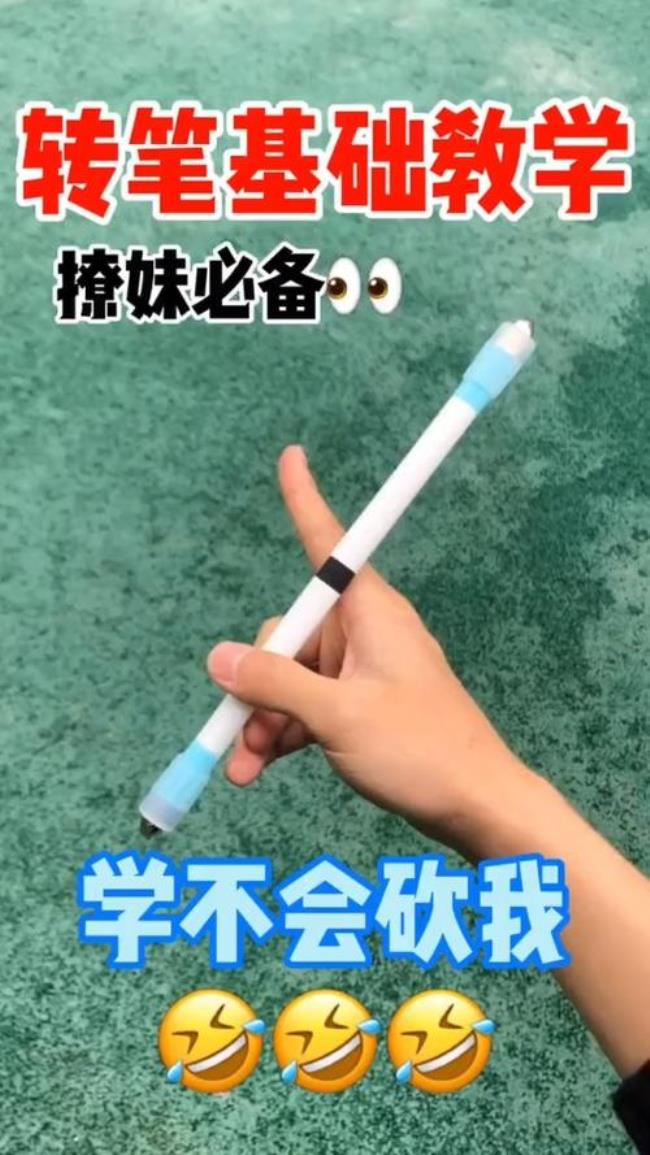 如何快速学会简单的转笔