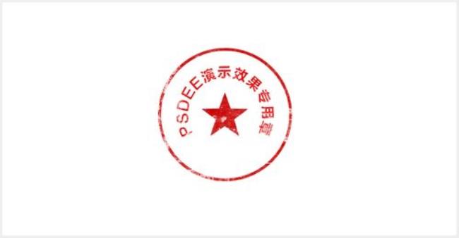 ps去掉章印再把印章弄出来