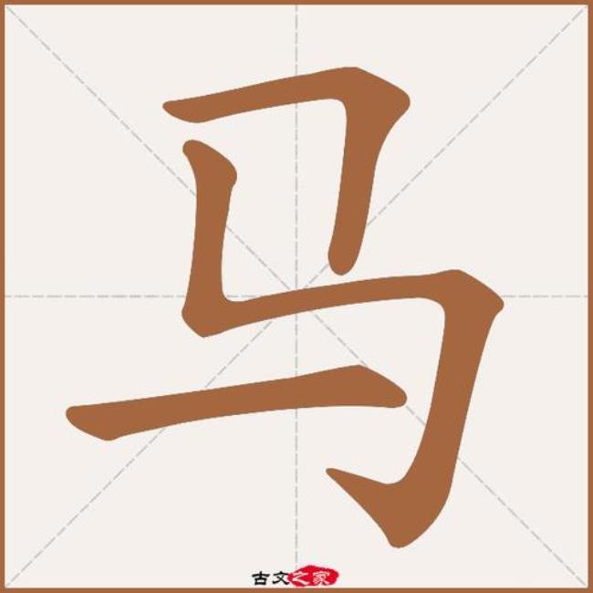 一个马一个秦读什么字