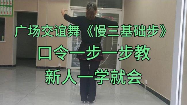 简单四步交谊舞口诀