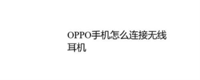 OPPO手机为什么其他的耳机不能用