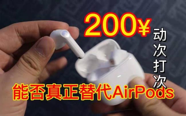 airpods太贵有什么可以替代的