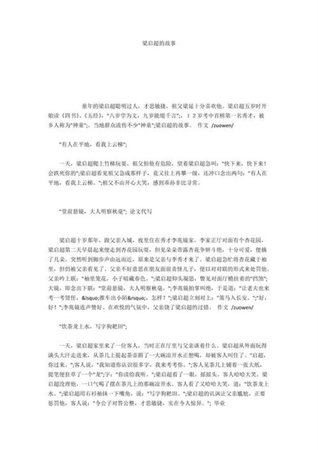 梁启超的小故事20字