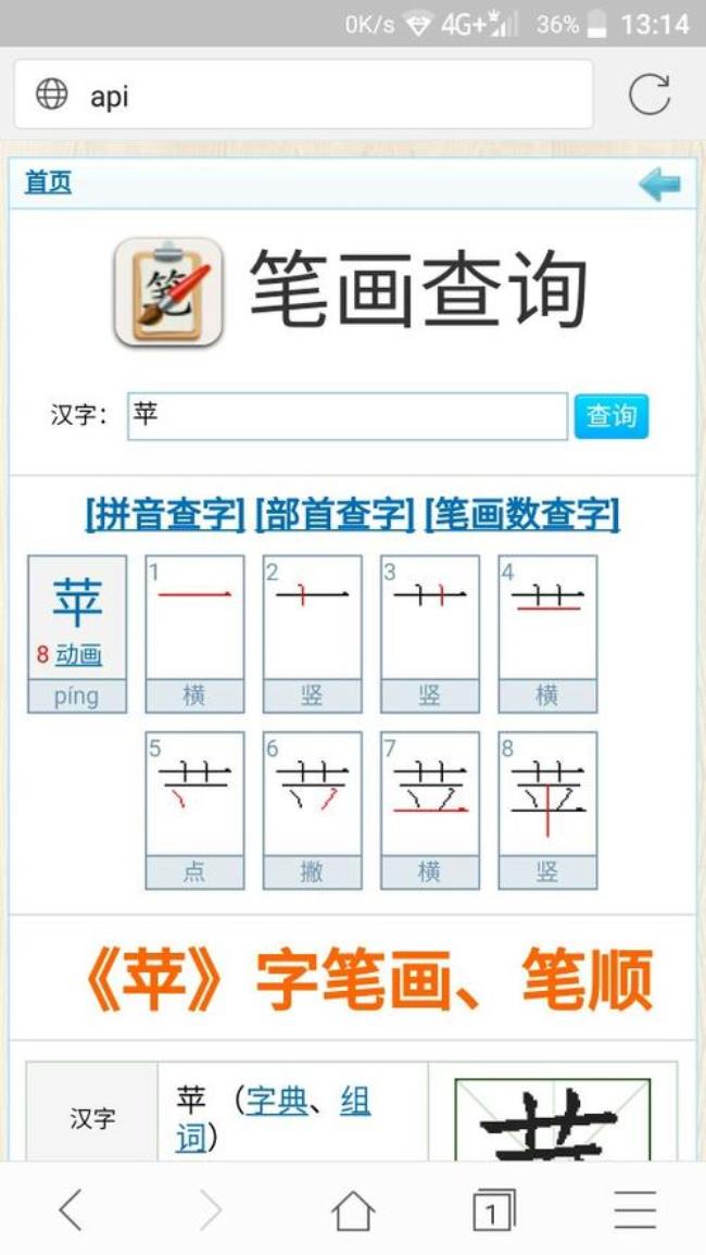 苹的繁体字怎么写