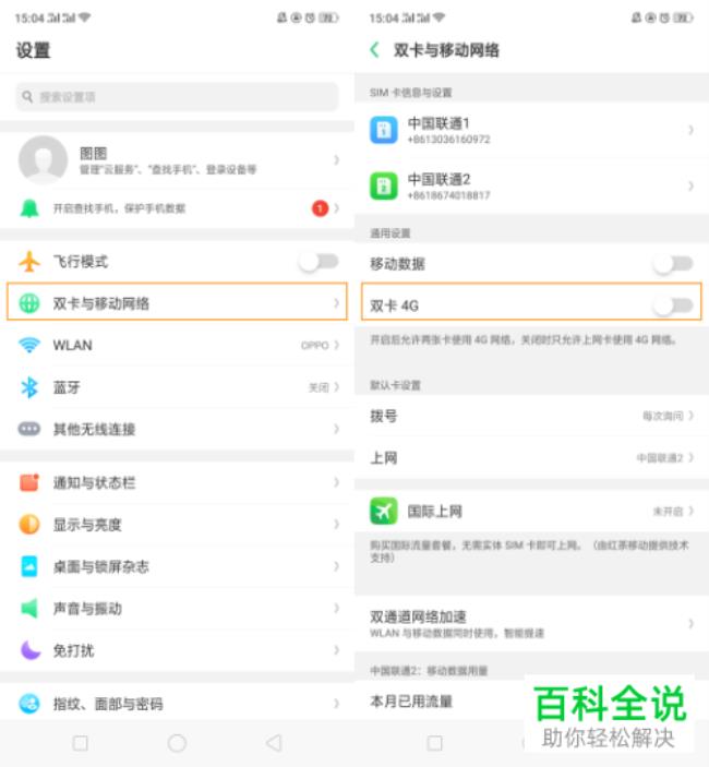 oppo手机如何授权应用使用移动网络