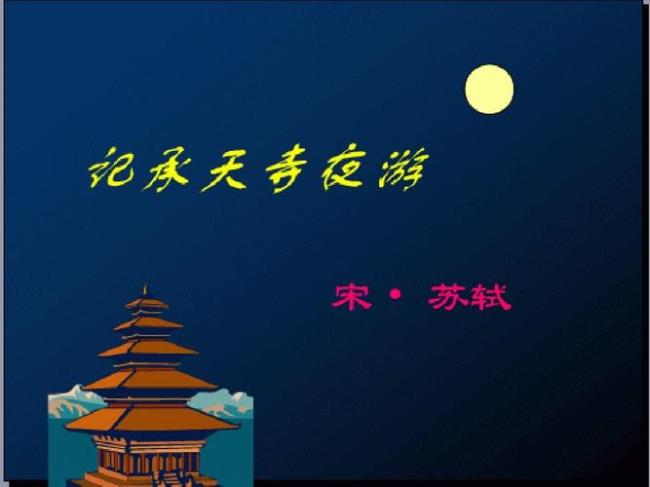 继承天寺夜游的翻译