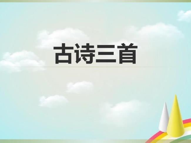 古诗三首一年级下册