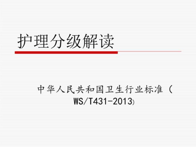 护理级别内容包括哪些内容