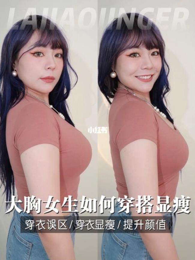 胸大的人穿什么衣服最好看