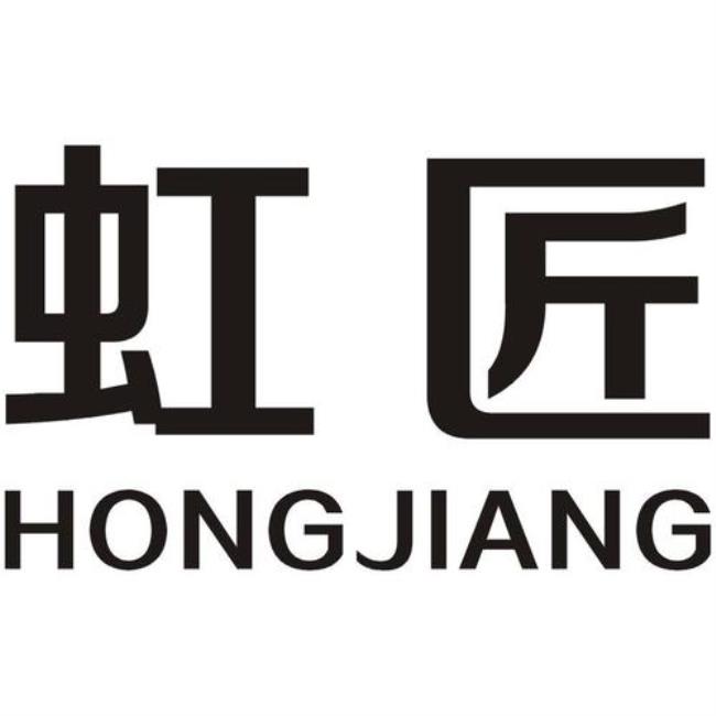 带匠字的厂名