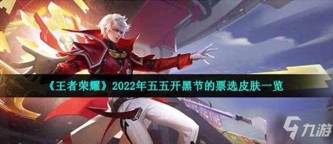 王者2022新赛季皮肤怎么领