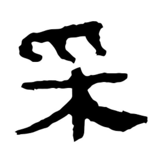 采字拆分