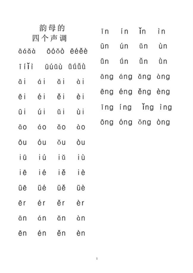 l和单韵母四个声调对应的字