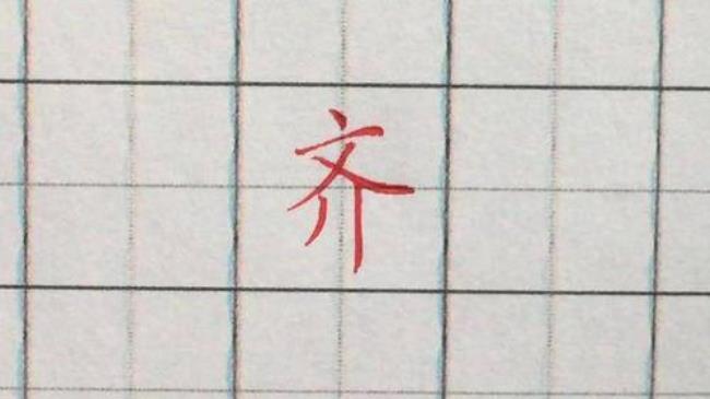 一个足加一个齐是什么字