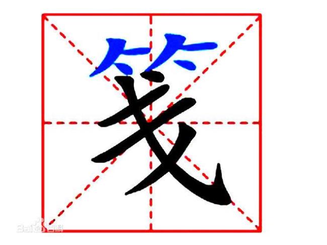 一个竹字头一个交念什么