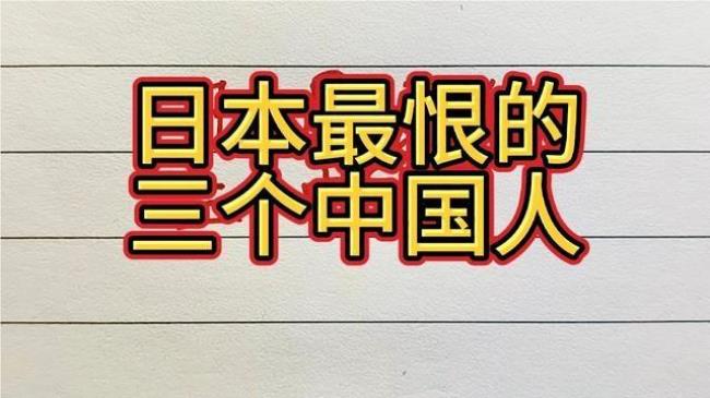 给中国人留下印象最深的日本人