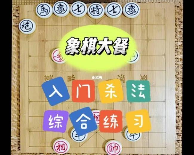 儿童象棋入门初学者的基本走法