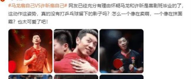 为什么许昕和马龙这么像