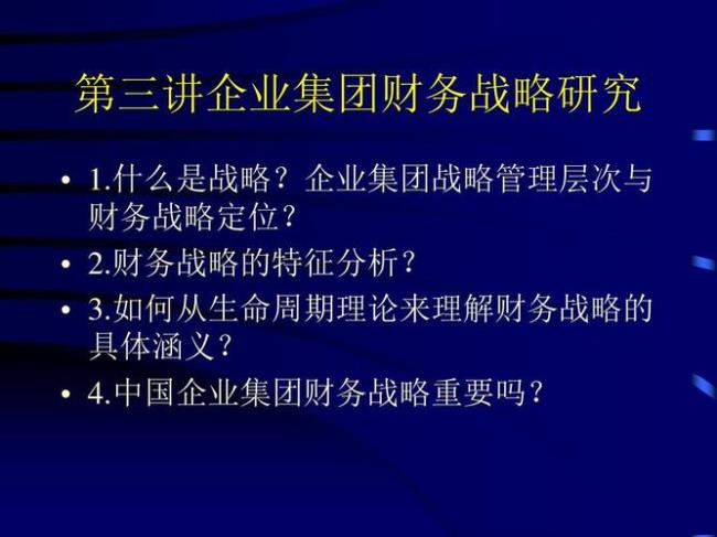 分析财务战略控制的实现方式