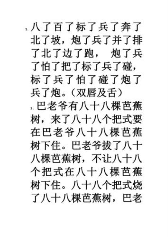 东了北了西了的绕口令