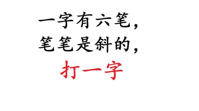 一字是秋风打一字