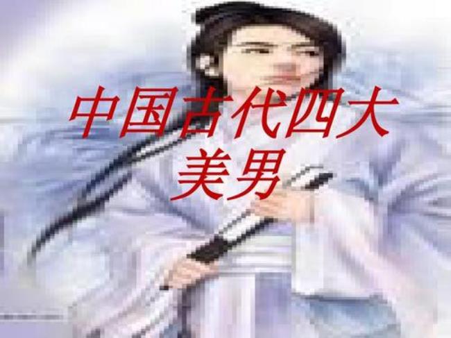 中国古代四大美男子是谁