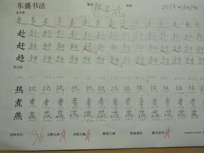 四点底的字一年级