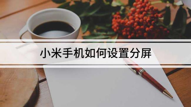 小米分屏的那个锁有什么用