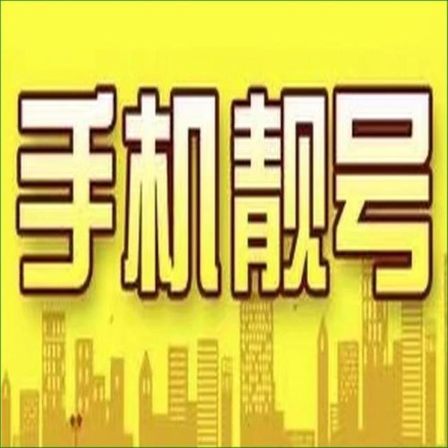 京东通信靓号值得买么