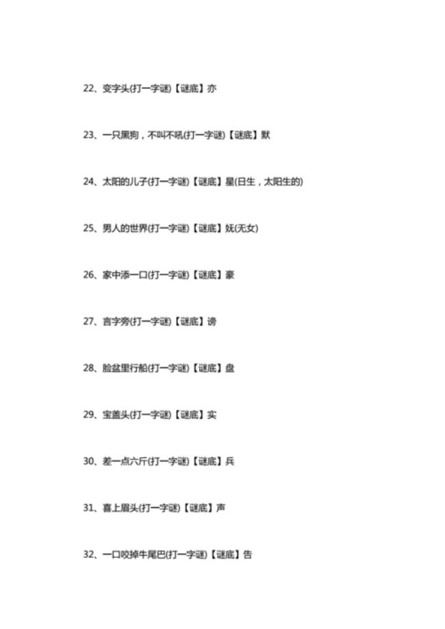 儿童字谜大全7一9岁