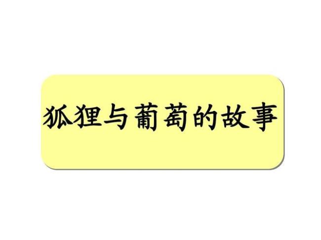 狐狸和葡萄的道理10个字