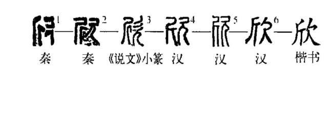 欣奋的意思